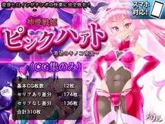 神愛戦姫ピンクハァト～渇望のキノコ帝国～(CG集のみ)