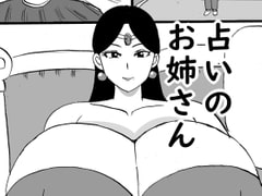 占いのお姉さん [コンブマル]