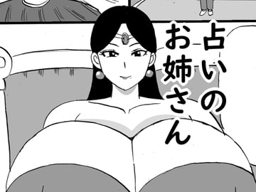 占いのお姉さん [コンブマル]