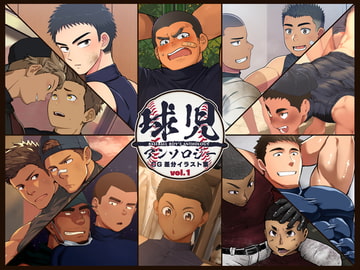 球児アンソロジーCG差分イラスト集vol.1 [QGスタジオ]