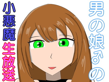 男の娘の小悪魔生放送 [lapis]