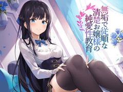 無垢で従順な純潔お嬢様の純愛性教育 [アゲハ蝶]