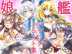 艦娘アナログイラスト集 [夢楽樹]