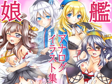 艦娘アナログイラスト集 [夢楽樹]