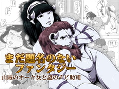 まだ題名のないファンタジー 山賊のオーク女と謎のチビ助VII [atelier-D]