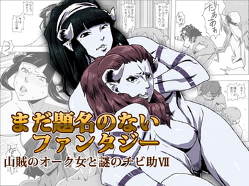 まだ題名のないファンタジー 山賊のオーク女と謎のチビ助VII [atelier-D]