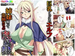巨乳くっころエルフは姉妹揃って盗賊たちの肉奴○