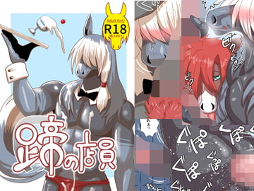 蹄の店員 [青号室]