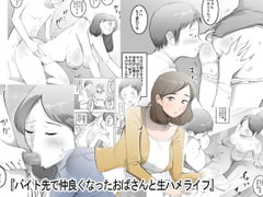 バイト先で仲良くなったおばさんと生ハメライフ [ピエトロ]