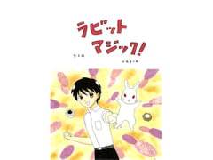 ラビットマジック! 第2話 [みくなー]