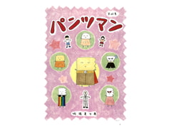 パンツマン第66集 [みくなー]