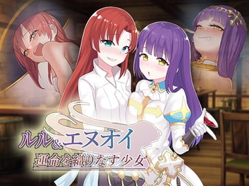 ルル&エヌオイ 運命を織りなす少女 [SmallSqurriel]