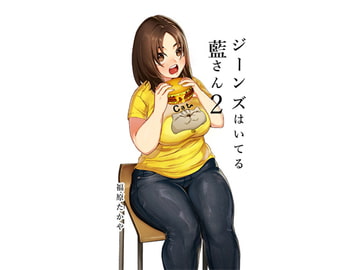 ジーンズはいてる藍さん(2) [インディゴ屋]