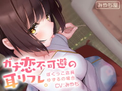 ガチ恋不可避の耳リフレ。~ぼくっこ店員ゆずるの場合~ [みやぢ屋]