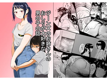 ジーンズのお姉さんのおしりが大好きな男の子の話 [インディゴ屋]