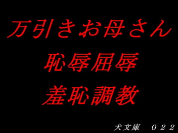 万引きお母さん恥辱屈辱羞恥調教 [犬ソフト]