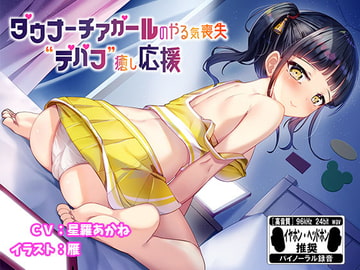 ダウナーチアガールのやる気喪失デバフ癒し応援※バイノーラル※ [はちみつジョイスティック]