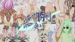 絶対勝利の剣 [さくさく]