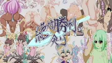 絶対勝利の剣 [さくさく]