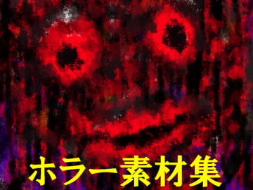 ホラー素材集 [ART111]