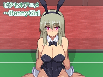 ピクセルアニメ～BunnyGirl [区画OTZ]