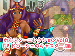 ホルスターコレクションVol8『ミド〇ーシュのキャスター』編 [二皮屋]