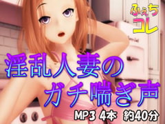 淫乱人妻のガチ喘ぎ声 [ふぇちコレ]