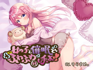 [Hypn*sis Audio] Soft Hypno-ecchi with a Cute Girl! [mosquito cock]