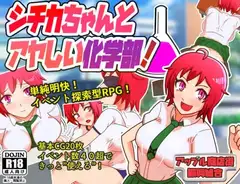 シチカちゃんとアヤしい化学部!