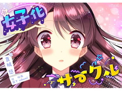 女子化サークル [真城の秘宝館]