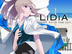LiDiA エモーショナルアドベンチャー【韓国語版】 [ラボゲームスタジオ]