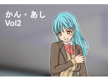 かん・あし vol2 [Mの館]