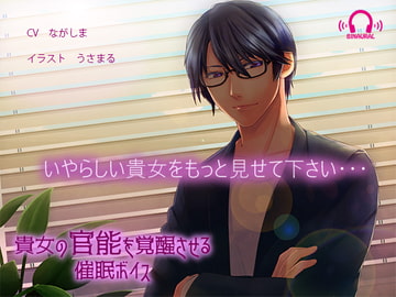 【スタ録+バイノーラル音声】貴女の官能を覚醒させる催○ボイス【Android用アプリ付き】 [黒月堂]