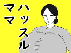 ハッスルママ [コンブマル]