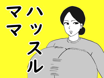 ハッスルママ [コンブマル]