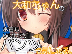 大和ちゃんの水着もいいけど、パンツも気になる。 [サークルクロックエムピィ]