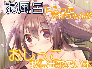 お風呂に入った大和ちゃんがおしっこ我慢出来ない本 [サークルクロックエムピィ]