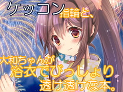 ケッコン指輪と、大和ちゃんが浴衣でびっしょり透け透けな本 [サークルクロックエムピィ]