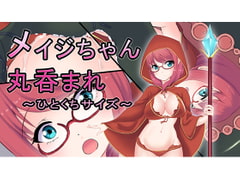 メイジちゃん丸呑まれ～ひとくちサイズ～ [丸呑み缶]