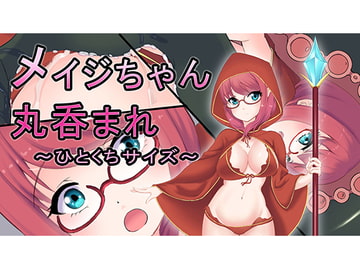 メイジちゃん丸呑まれ～ひとくちサイズ～ [丸呑み缶]