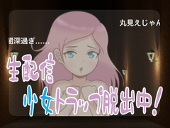 生配信・少女トラップ脱出中! [スイートクォーター]