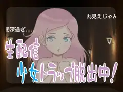 生配信・少女トラップ脱出中!
