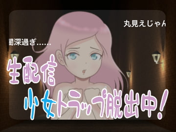 生配信・少女トラップ脱出中! [スイートクォーター]