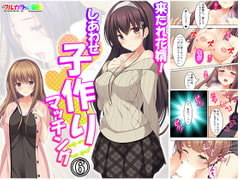 来たれ花婿!しあわせ子作りマッチング 6巻 [悶々堂]