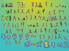 キャラクターポーズ集その2 [ソラリス工房]