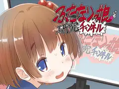 ふたなりっ娘研究チャンネル