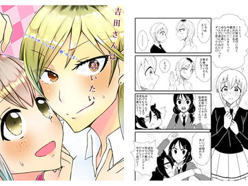 吉田さんは誘いたい [にゃんちゅっ!!]