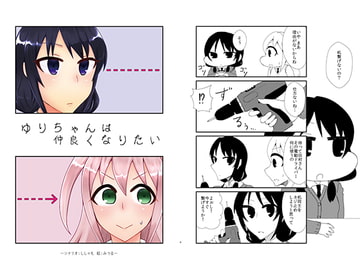 ゆりちゃんは仲良くなりたい [にゃんちゅっ!!]