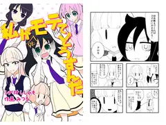 私が♀にモテてどうすんだ