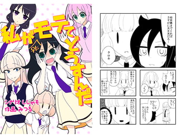 私が♀にモテてどうすんだ [にゃんちゅっ!!]